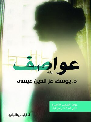 cover image of عواصف